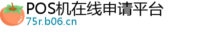 POS机在线申请平台